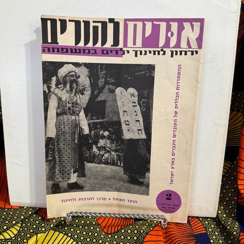 1950s hebrew family - hebrew, education